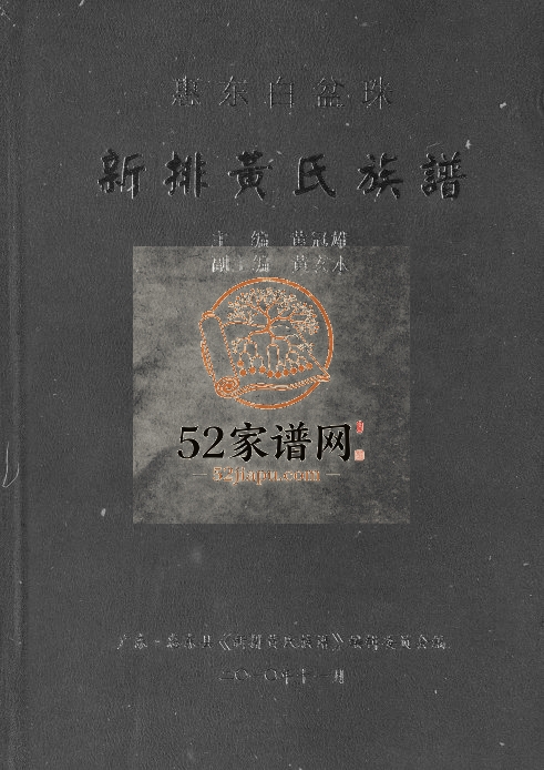 2010年修新排黄氏族谱 广东惠东黄姓电子版家谱下载
