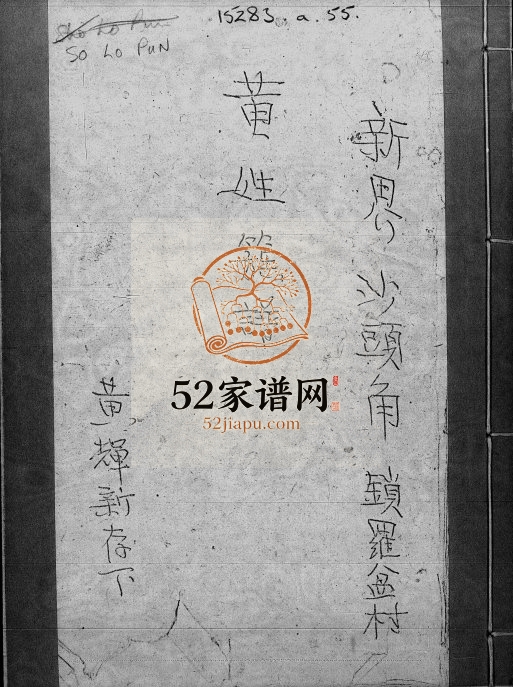 1876年修新界沙头角锁罗盆村黄姓族谱 广东惠阳 梅县 香港黄姓电子版家谱下载