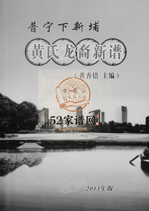 2013年修普宁下新埔黄氏龙裔新谱 广东黄姓电子版族谱下载