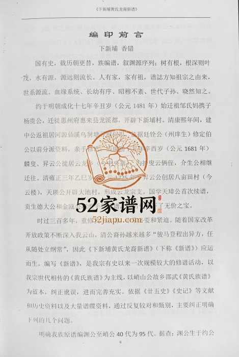 2013年修普宁下新埔黄氏龙裔新谱 广东黄姓电子版族谱下载