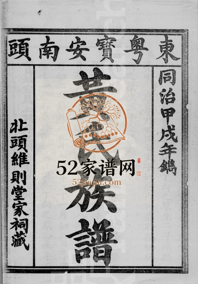1976年修东粤宝安南头黄氏族谱[上下卷]广东深圳黄姓电子版家谱下载