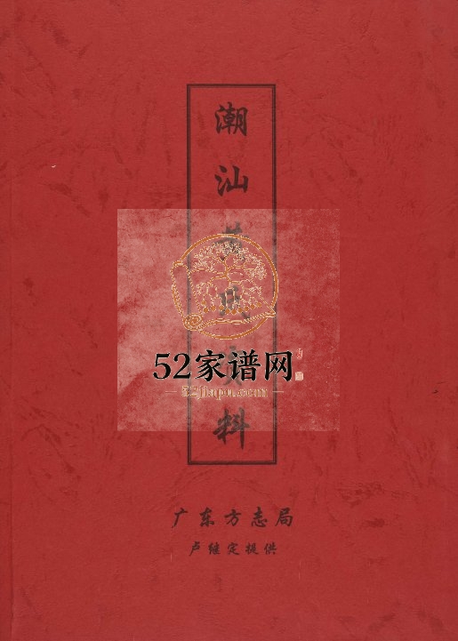 2001年修潮汕黄氏资料 广东 福建黄姓电子版族谱下载