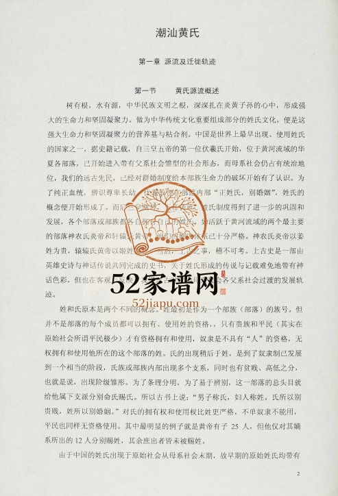 2001年修潮汕黄氏资料 广东 福建黄姓电子版族谱下载