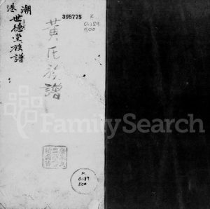 潮港世德堂[黄氏]族谱 广东澄海黄姓电子版家谱下载