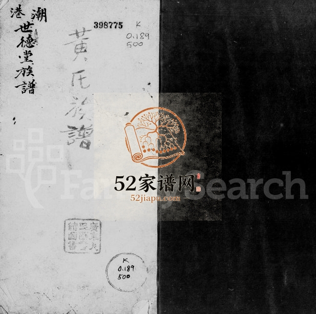 潮港世德堂[黄氏]族谱 广东澄海黄姓电子版家谱下载