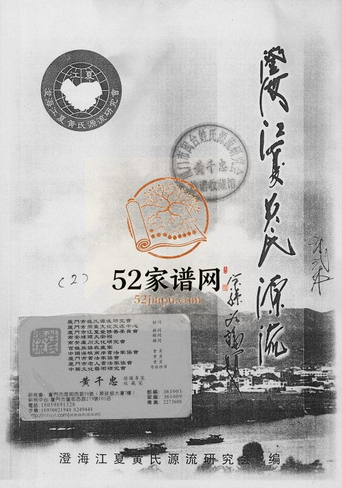1999年修澄海江夏黄氏源流 广东江夏堂黄姓电子版族谱下载