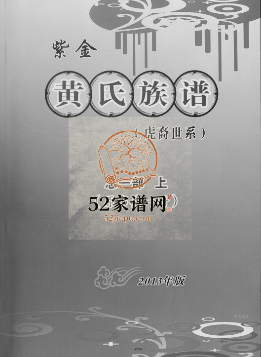 2013年修紫金黄氏族谱虎裔世系 广东河源江夏堂黄姓电子版家谱下载
