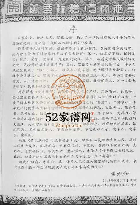 2013年修紫金黄氏族谱虎裔世系 广东河源江夏堂黄姓电子版家谱下载