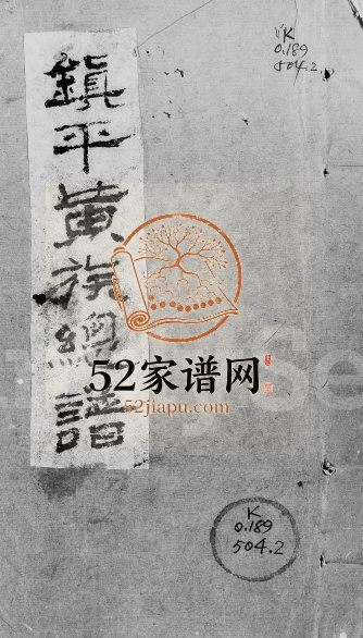 镇平黄族总谱黄氏 广东蕉岭黄姓电子版族谱下载