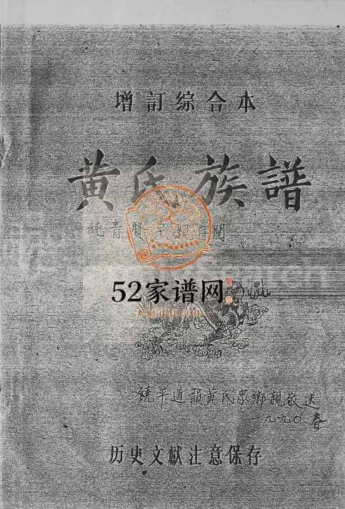 1987年修饶平道韵黄氏族谱 广东黄姓电子版家谱下载