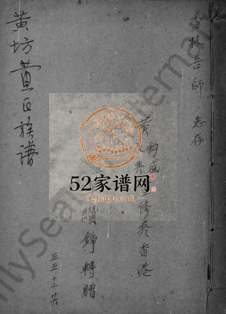 1960年修黄坊黄氏族谱 广东梅县黄姓电子版家谱下载