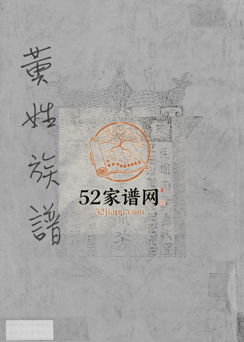 1936年修黄姓族谱 广东新会黄姓电子版家谱下载