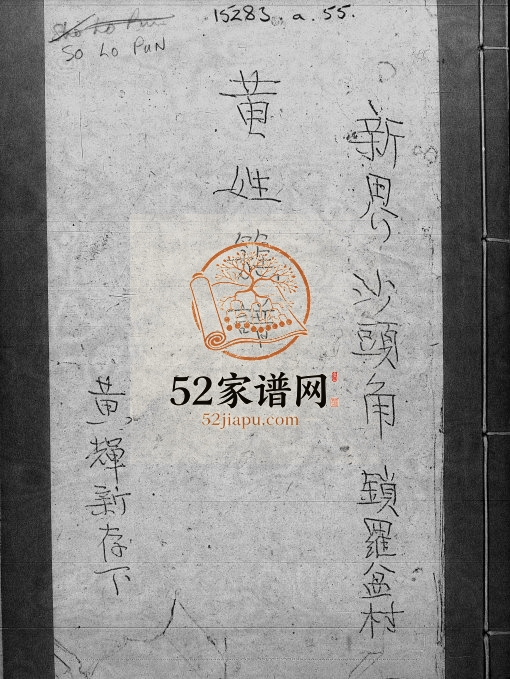 1876年修黄姓族谱新界沙头角锁罗盆村 香港黄姓电子版家谱下载