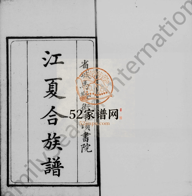 [黄氏]江夏合族谱 广东各地黄姓电子版家谱下载