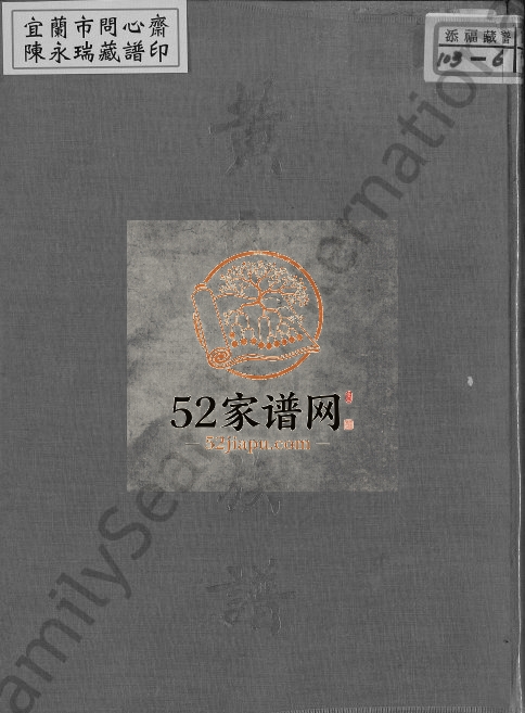 1969年修黄氏大族谱 广东 台湾黄姓电子版家谱下载