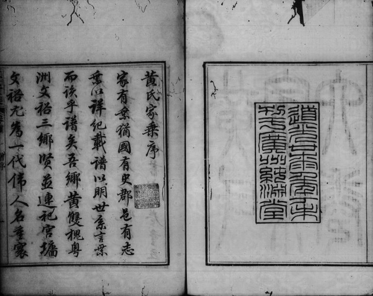 1848年修黄氏家乘[6卷]广东中山纯渊堂黄姓电子版族谱下载