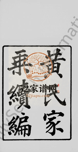 1905年修黄氏家谱[6卷续编2卷]广东中山纯渊堂黄姓电子版族谱下载
