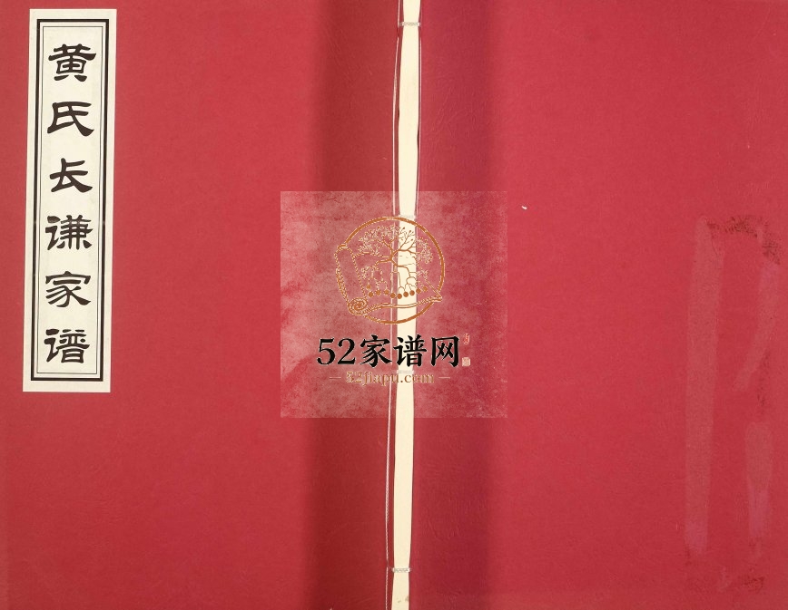 2015年修黄氏长谦家谱 广东揭阳江夏堂黄姓电子版族谱下载