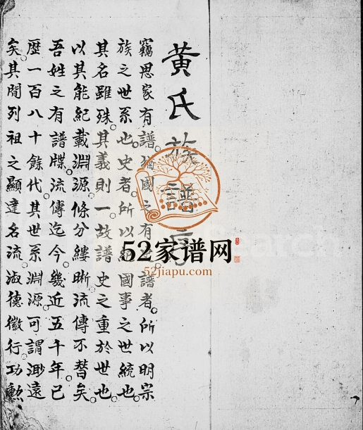 黄氏族谱 广东惠阳 梅县黄姓电子版家谱下载