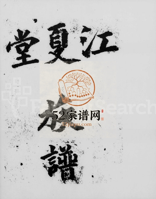 黄氏族谱 广东高明江夏堂黄姓电子版家谱下载