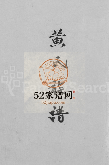 2001年修黄氏族谱 广东蕉岭 陆丰 台湾桃园 新竹黄姓电子版家谱下载