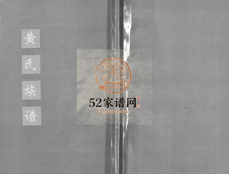 1993年修黄氏族谱 广东饶平黄姓电子版家谱下载