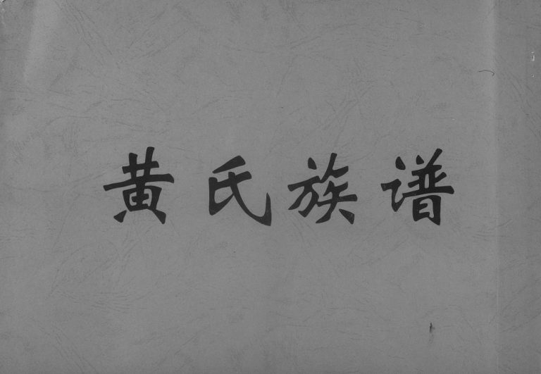 1950年修黄氏族谱 广东顺德黄姓电子版家谱下载