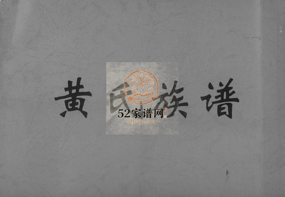 1950年修黄氏族谱 广东顺德黄姓电子版家谱下载