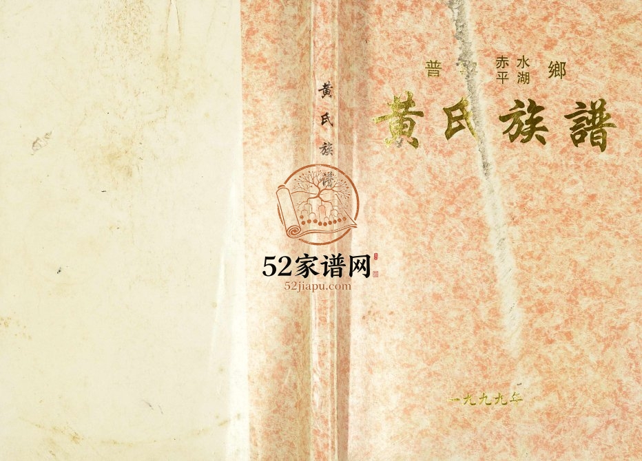 1999年修普宁赤水平湖乡黄氏族谱 广东黄姓电子版家谱下载