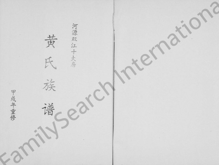 1994年修黄氏族谱河源双江十大房[3卷]广东黄姓电子版家谱下载