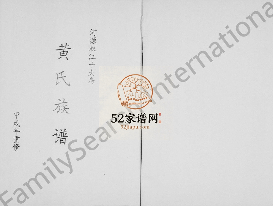 1994年修黄氏族谱河源双江十大房[3卷]广东黄姓电子版家谱下载