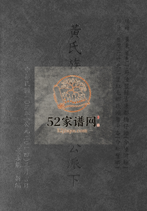 2014年修黄氏族谱贵玉公派下 广东惠州 台湾新竹 广东陆丰江夏堂黄姓电子版家谱下载