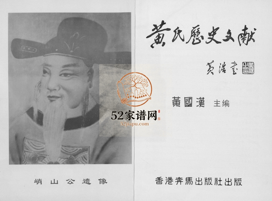2005年修黄氏历史文献 广东澄海黄姓电子版族谱下载