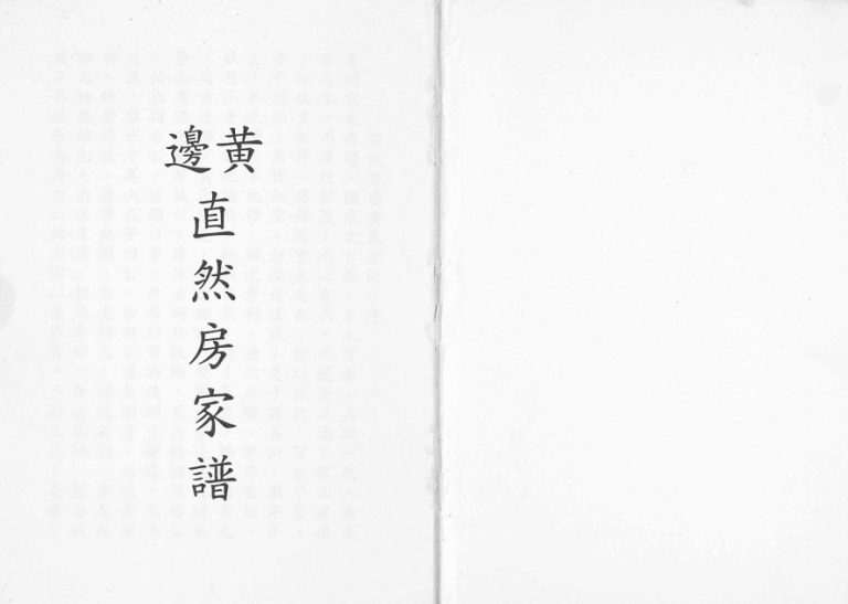1834年修黄边直然房家谱[不分卷]广东新会黄姓电子版族谱下载