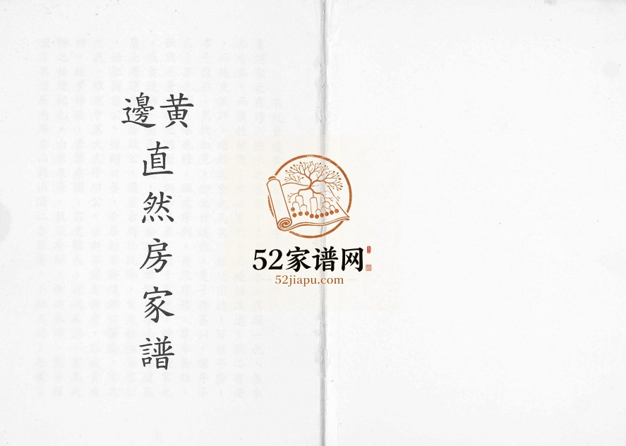 1834年修黄边直然房家谱[不分卷]广东新会黄姓电子版族谱下载