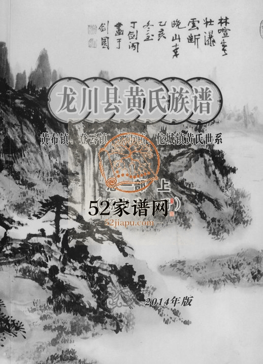 2014年修龙川县黄氏族谱黄布镇登云镇紫市镇佗城镇黄氏世系 广东江夏堂黄姓电子版家谱下载