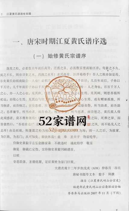 2014年修龙川县黄氏族谱黄布镇登云镇紫市镇佗城镇黄氏世系 广东江夏堂黄姓电子版家谱下载