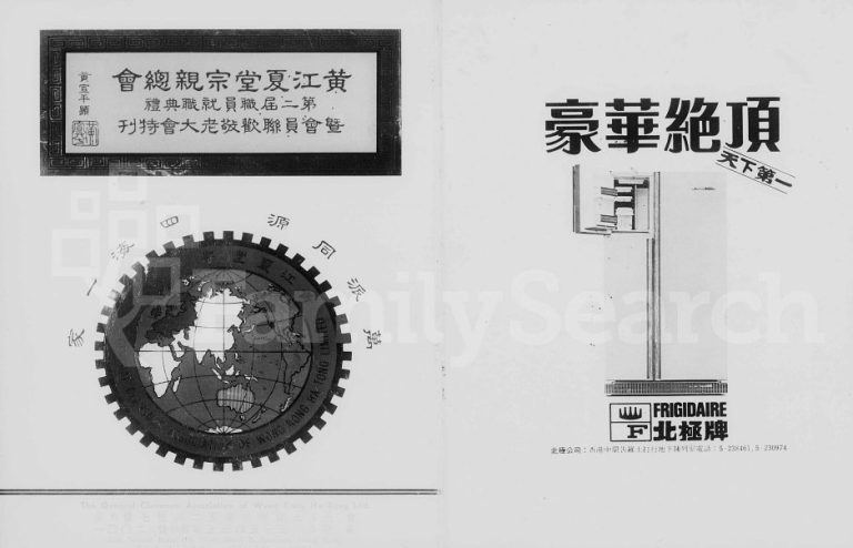 1975年黄江夏堂宗亲总会第二届职员就职典礼暨会员联欢敬老大会特刊 黄姓电子版族谱下载