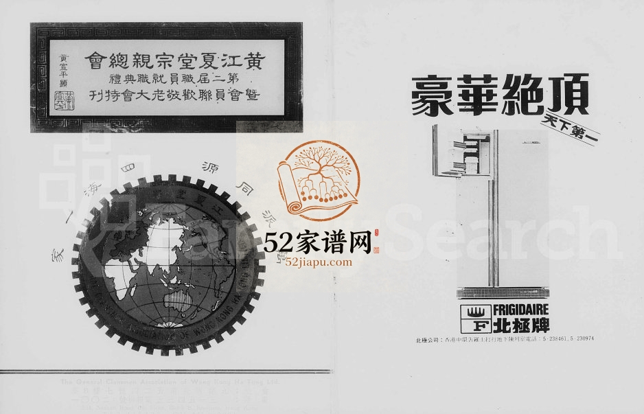 1975年黄江夏堂宗亲总会第二届职员就职典礼暨会员联欢敬老大会特刊 黄姓电子版族谱下载