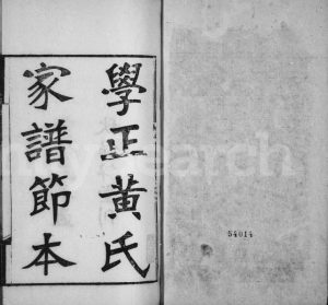 1911年修学正黄氏家谱节本[12卷首末各1卷]广东南海保粹堂黄姓电子版族谱下载