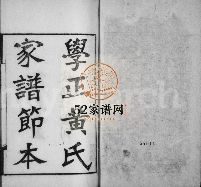 1911年修学正黄氏家谱节本[12卷首末各1卷]广东南海保粹堂黄姓电子版族谱下载
