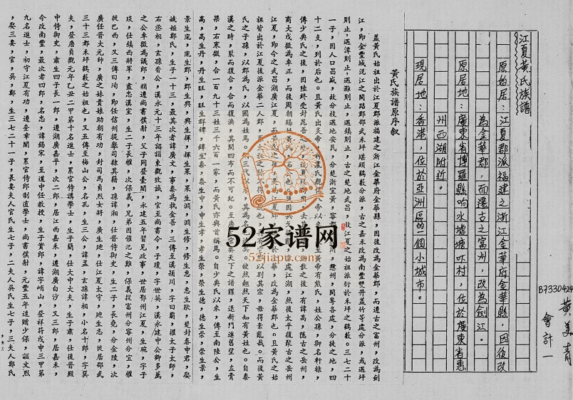 1985年修江夏黄氏族谱 广东博罗 香港黄姓电子版家谱下载