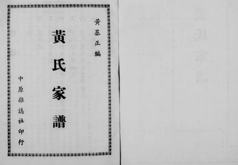 黄氏家谱 广东梅县 台湾黄姓电子版族谱下载