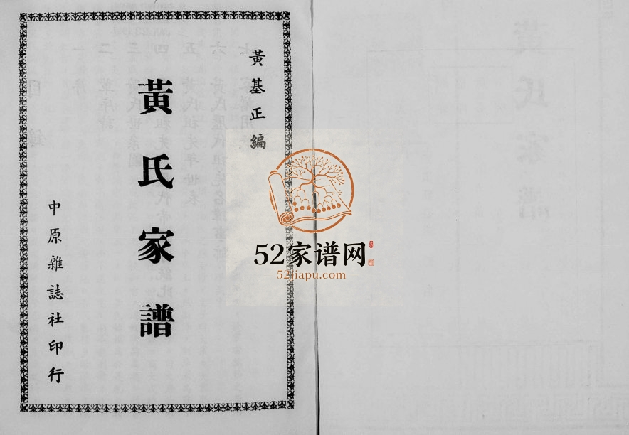 黄氏家谱 广东梅县 台湾黄姓电子版族谱下载