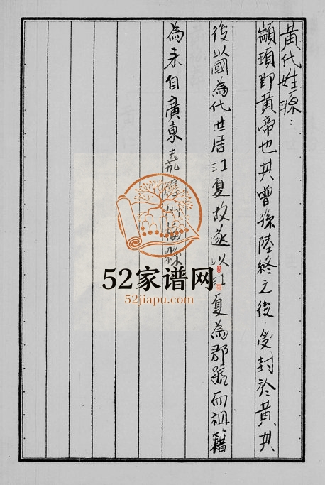 1985年修[黄氏家谱] 广东梅县 台湾台东黄姓电子版族谱下载