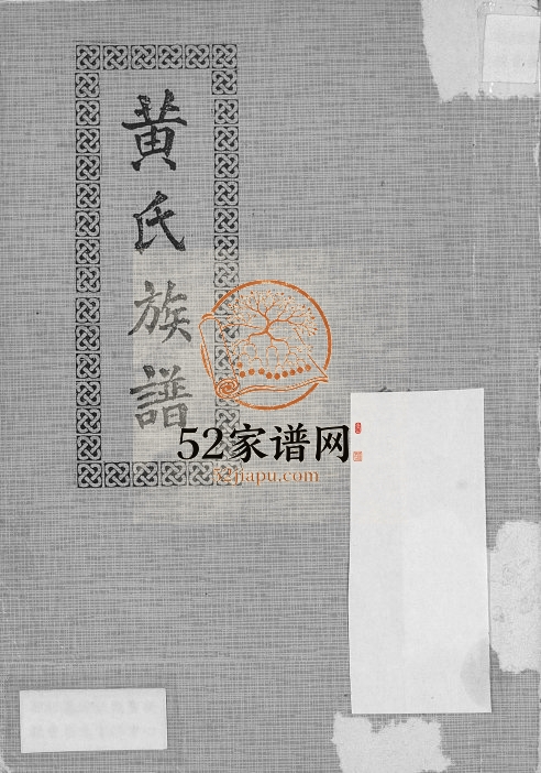 1993年修黄氏族谱 广东梅县 钦县 广西南宁黄姓电子版家谱下载