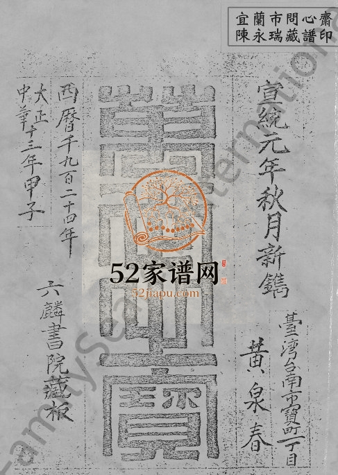 1924年修重镌黄氏族谱 广东永安黄姓电子版家谱下载
