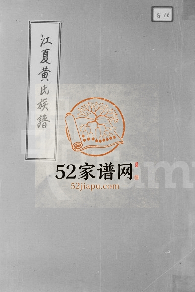 1954年修江夏黄氏族谱 广东潮阳黄姓电子版家谱下载