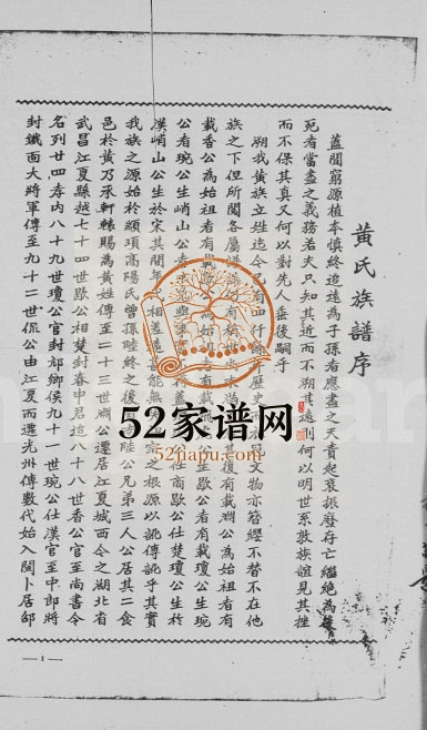 1954年修江夏黄氏族谱 广东潮阳黄姓电子版家谱下载