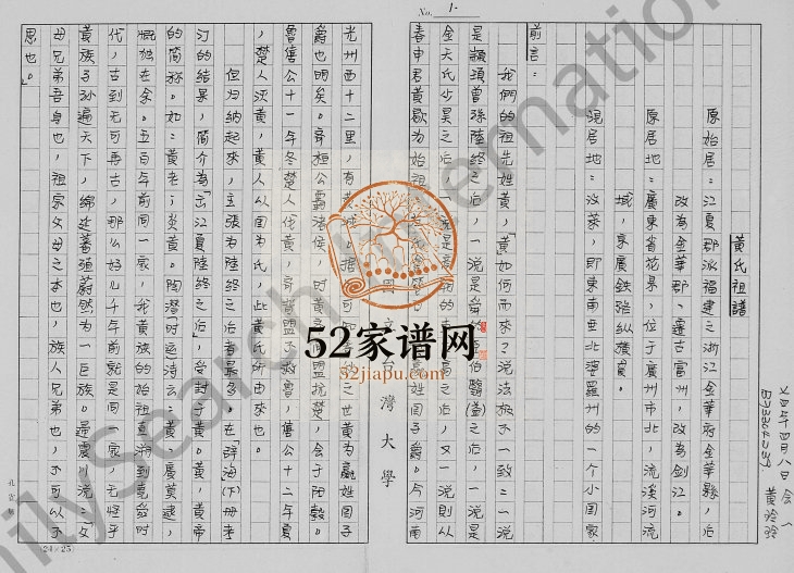 1985年修黄氏祖谱 广东花都 文莱黄姓电子版族谱下载
